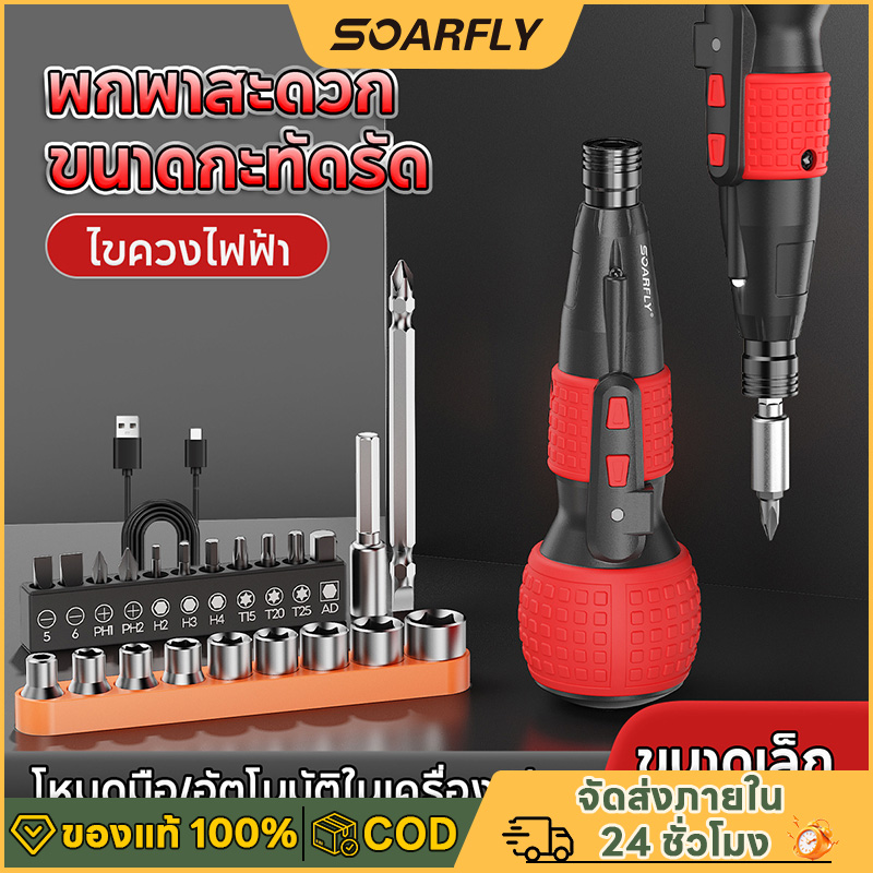 Soarfly Screwdriver Set, Screwdriver, Electric Screwdriver, Phillips Head, Flat Head, Magnetic Head, Complete with DIY Equipment, Electric Drill, Cordless Drill, Multi-Purpose Screwdriver Precision Screwdriver Set Small Electric Screwdriver Drilling and N ราคา 429 บาท*ส่งฟรี