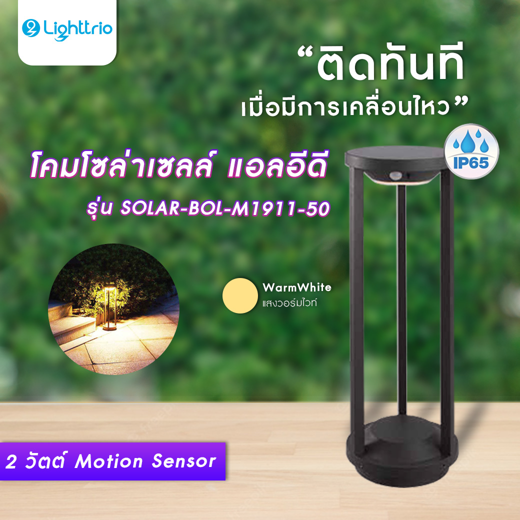 Lighttrio Solar Cell Walkway Lamp Walkway Lighting Model Solar-Bol-M1911-50 (Light Bulb Not Included) [Ready to Ship from Thailand] ราคา 1,350 บาท*ส่งฟรี