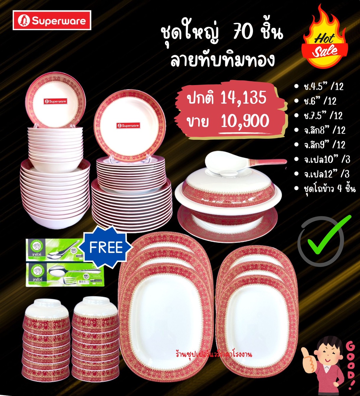 จานชามซุปเปอร์แวร์ชุดใหญ่ 70 ชิ้นใช้ดี ลายทับทิมทอง ราคา 10,900 บาท*ส่งฟรี