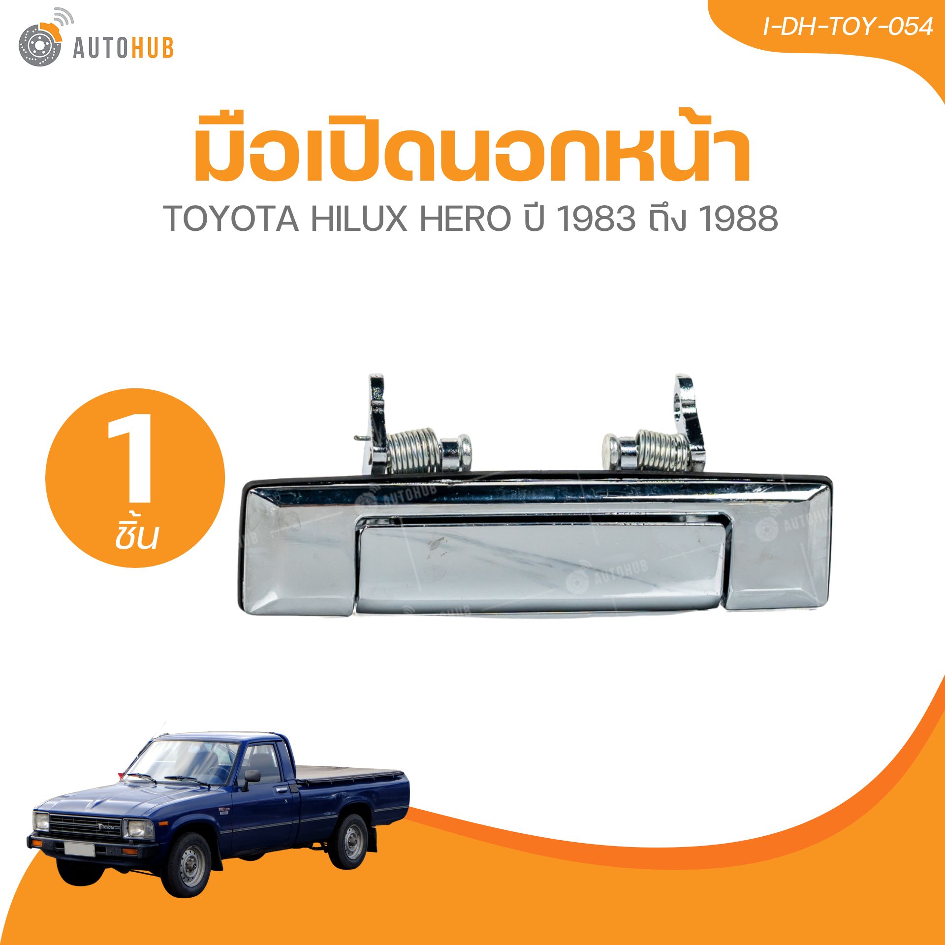 อุปกรณ์ประดับยนต์และชิ้นส่วนยานยนต์ มือเปิดนอกหน้า TOYOTA HILUX HERO ปี 1983 ถึง 1988 ชุบ LH,RH (ซ้าย/ขวา) (1 ชิ้น) | AUTOHUB ราคา 300 บาท*ส่งฟรี