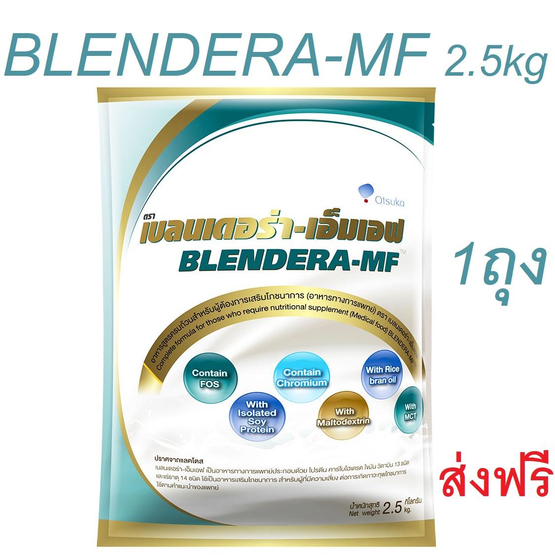 Blendera-MF 2.5kg เบลนเดอร่า-เอ็มเอฟ 2.5 กิโลกรัม 1 ถุง Blendera เอ็มเอฟ
