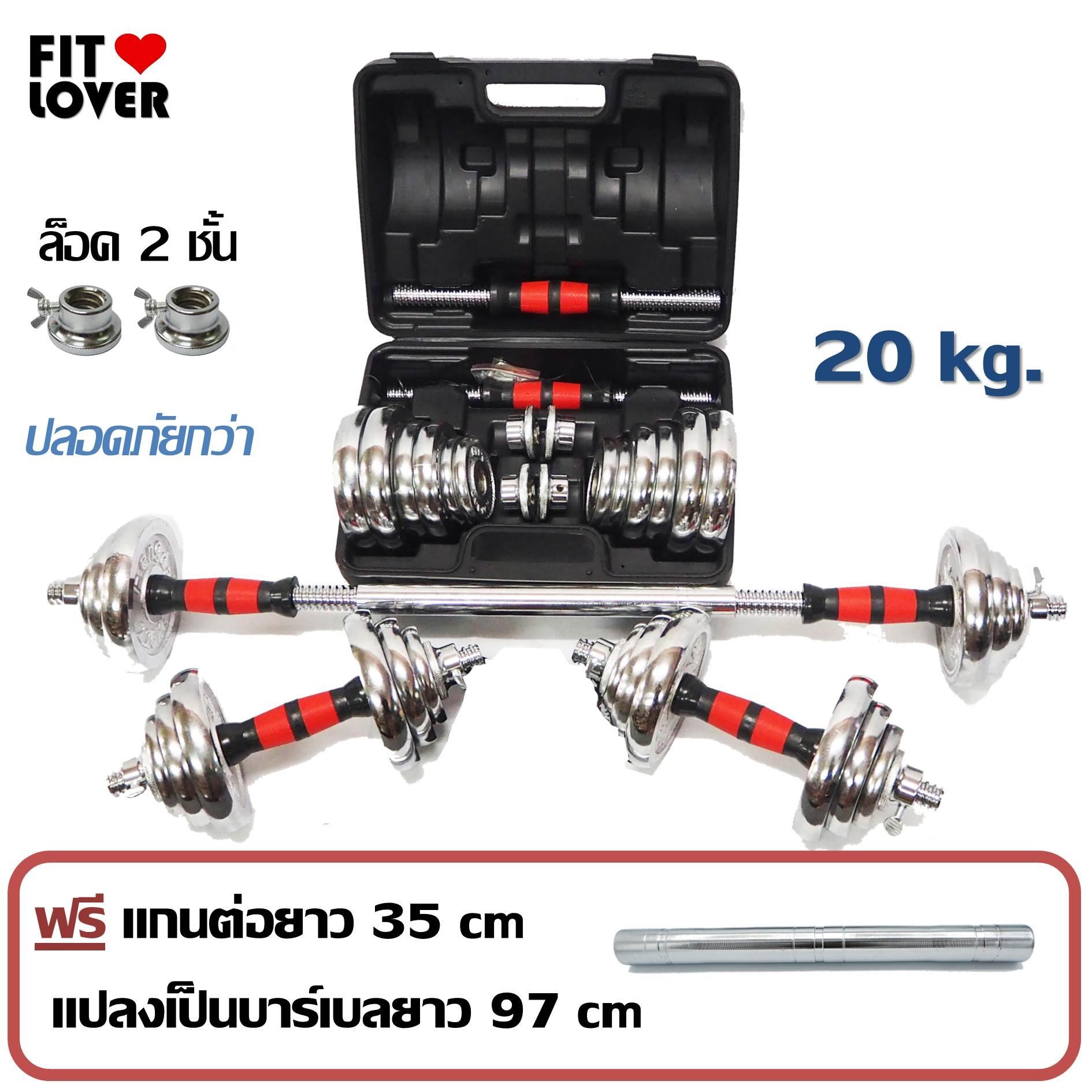 ดูภาพ ดัมเบล 20 kg. Dumbbell 20 kg. ล็อค 2 ชั้น แถมฟรี ! แกนต่อ 35 ซม. แปลงเป็นบาร์เบลยาว 97 ซม. <br/>เพิ่มเติม ดัมเบล 20 kg. Dumbbell 20 kg. ล็อค 2 ชั้น แถมฟรี ! แกนต่อ 35 ซม. แปลงเป็นบาร์เบลยาว 97 ซม.