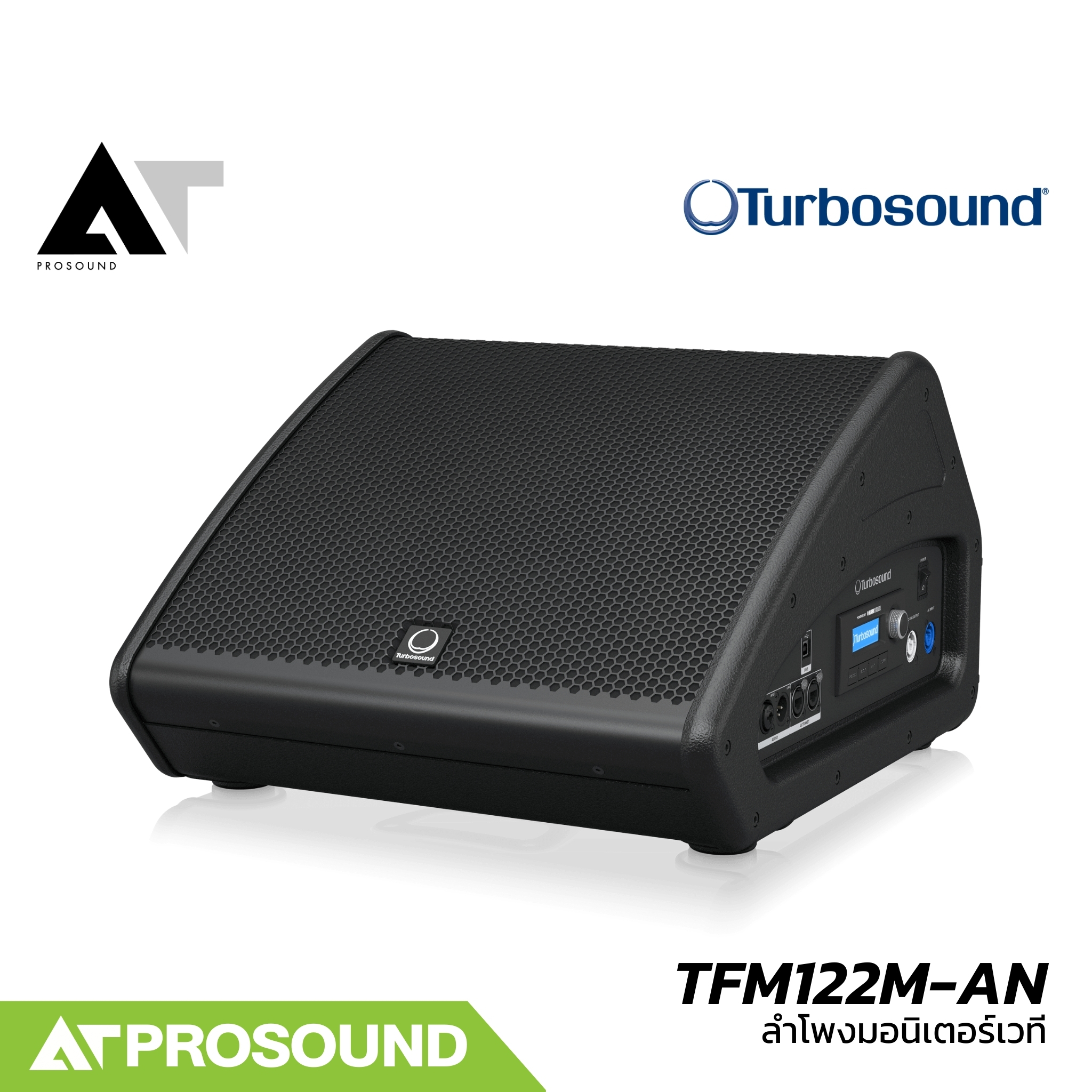 Turbosound TFM122M-AN ลำโพงมอนิเตอร์เวที 12 นิ้ว แอมป์ในตัว Class-D กำลังขับ 2500 วัตต์ AT Prosound ราคา 66,000 บาท*ส่งฟรี