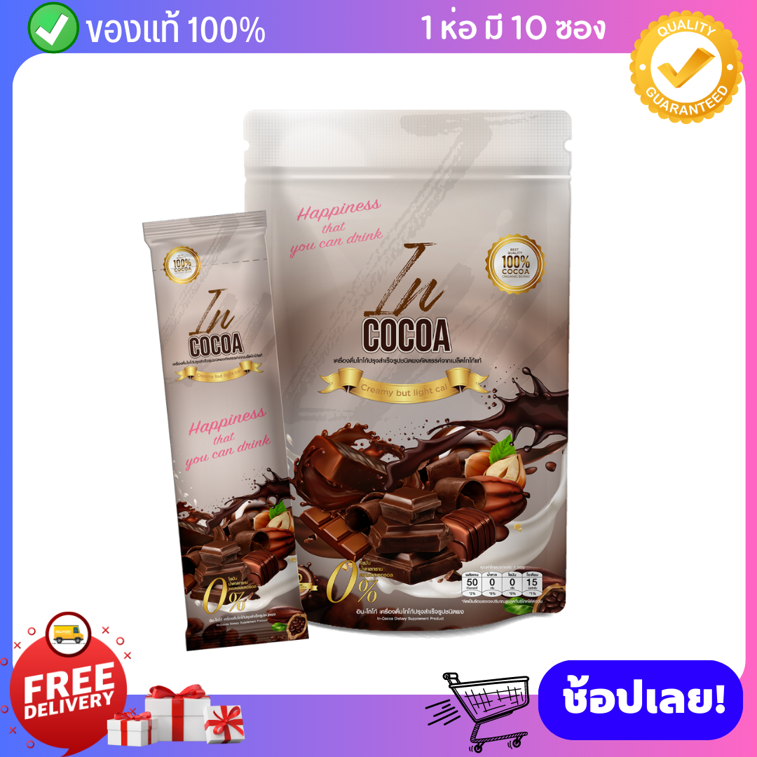 [ แท้100% ] In Cocoa อินโกโก้ ลดน้ำหนัก เผาผลาญไขมัน คุมหิว อิ่มนาน ลดพุง ลดหุ่น สลายไขมัน ไม่มีน้ำตาล 1ห่อ 10 ซอง ราคา 390 บาท*ส่งฟรี