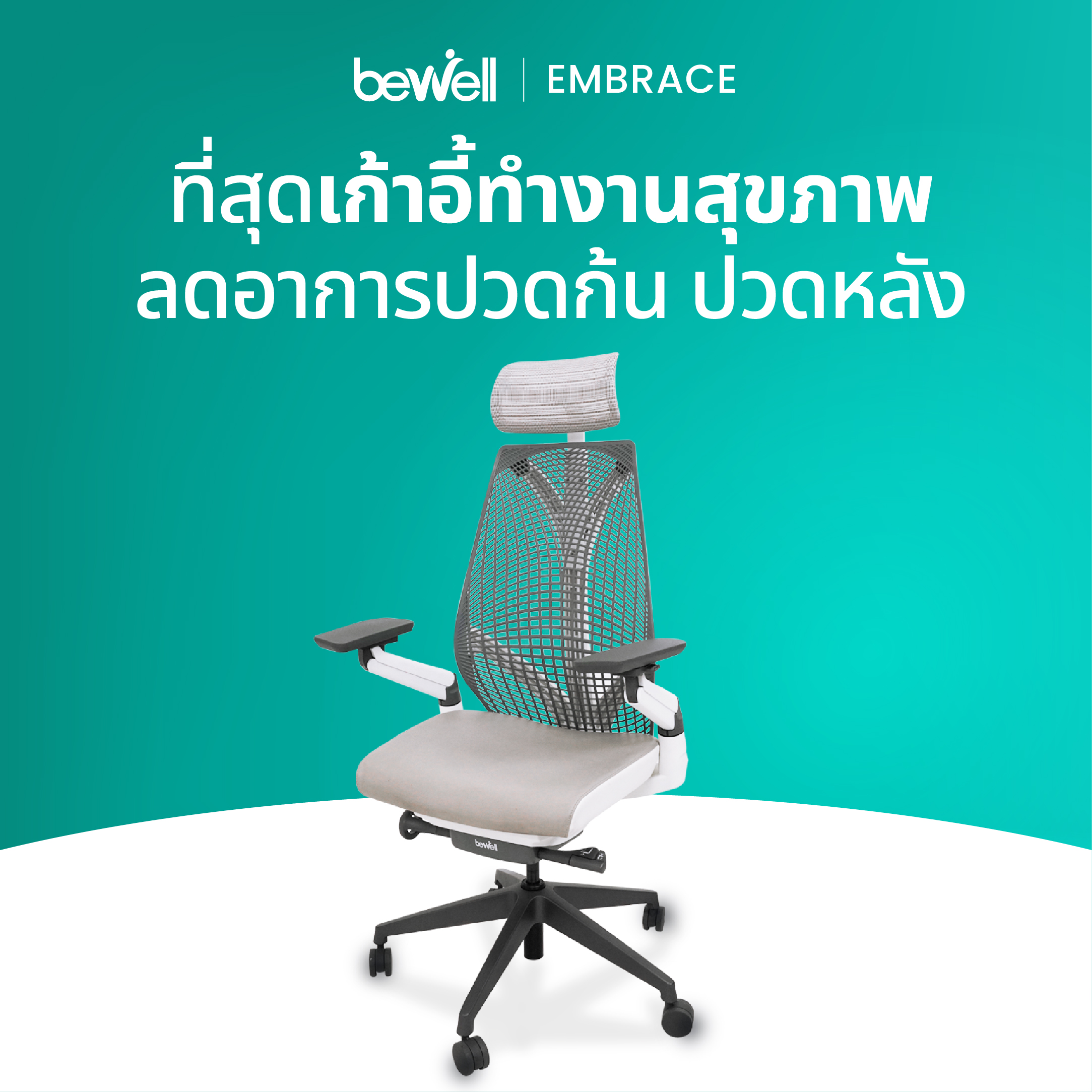 Bewell เก้าอี้เพื่อสุขภาพพรีเมียมรุ่น Embrace สวย ทันสมัย ซัพพอร์ตการนั่งถูกหลักอย่างแท้จริง รับน้ำหนัก 150 kg. ราคา 17,699 บาท*ส่งฟรี