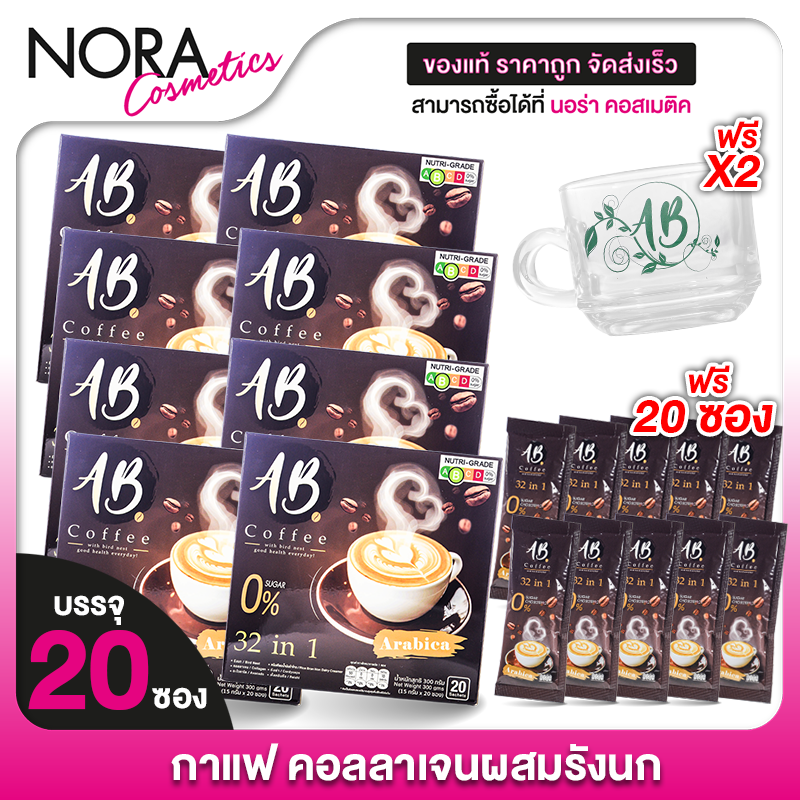 [แถมฟรี 20 ซอง + แก้ว 2 ใบ] AB Coffee เอบี คอฟฟี่ [8 กล่อง] กาแฟสำเร็จรูป 32in1 กาแฟผสมรังนก กาแฟผสมคอลลาเจน ราคา 1,926 บาท*ส่งฟรี