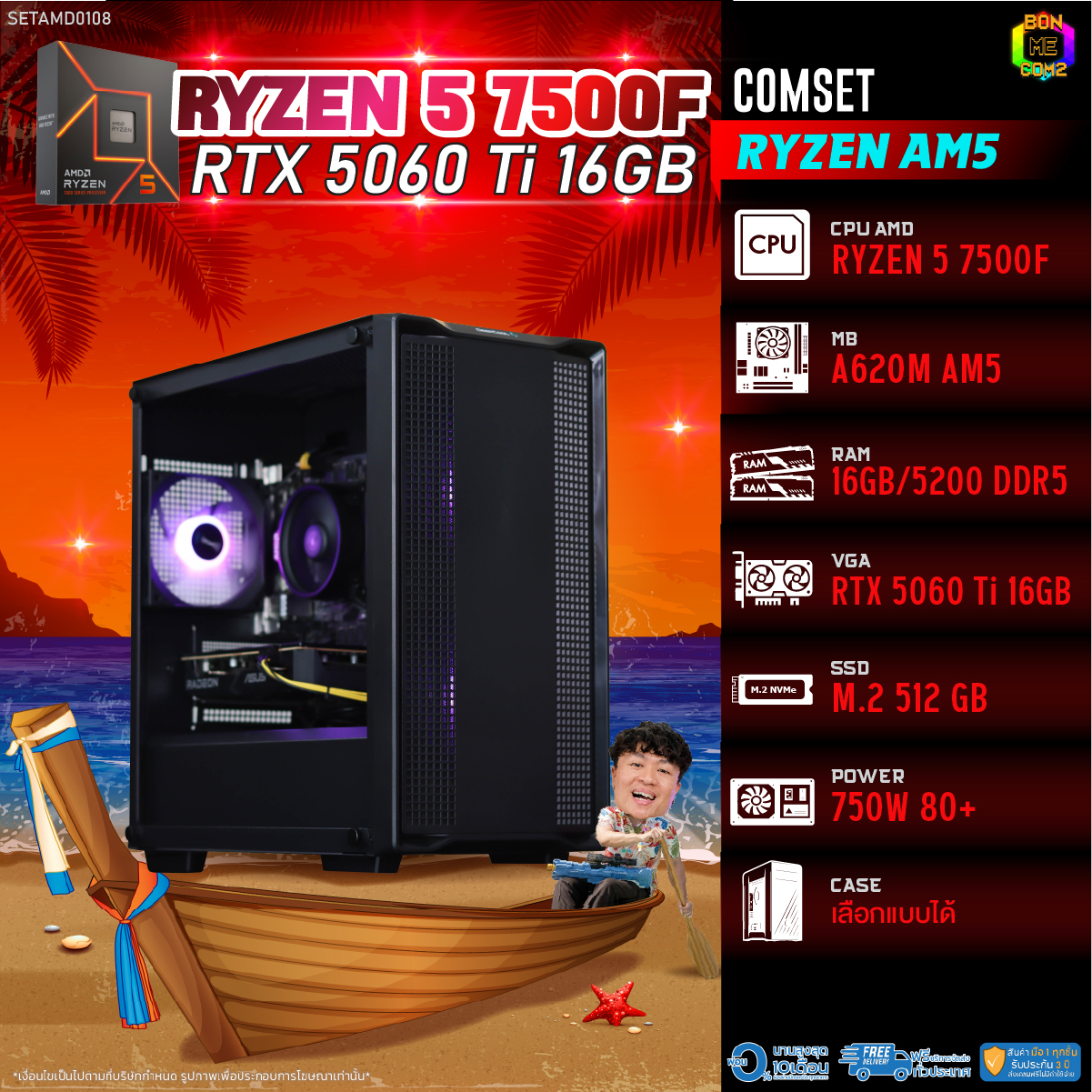 คอมพิวเตอร์ตั้งโต๊ะ PC AMD ประกอบ Bonmecom2 / Cpu Am5 Ryzen 5 7500F / Rtx 5060Ti 16Gb / เคส เลือกได้ ราคา 51,082 บาท*ส่งฟรี