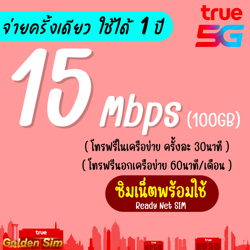 (ใช้ได้ทันที) ซิม TRUE เน็ตพร้อมใช้ 15 Mbps (100GB) + โทรฟรีทุกเครือข่าย ราย 3 เดือน 6 เดือน 1 ปี (จ่ายครั้งเดียว ใช้ยาวๆ) เล่นได้เลย ราคา 1,590 บาท*ส่งฟรี