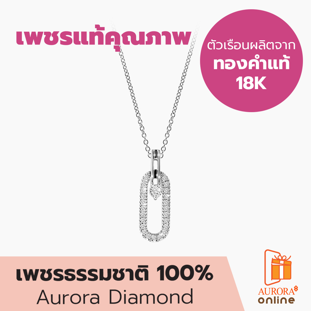 Aurora Diamond จี้เพชรพร้อมสร้อยคอ Aura Collection ราคา 31,900 บาท*ส่งฟรี
