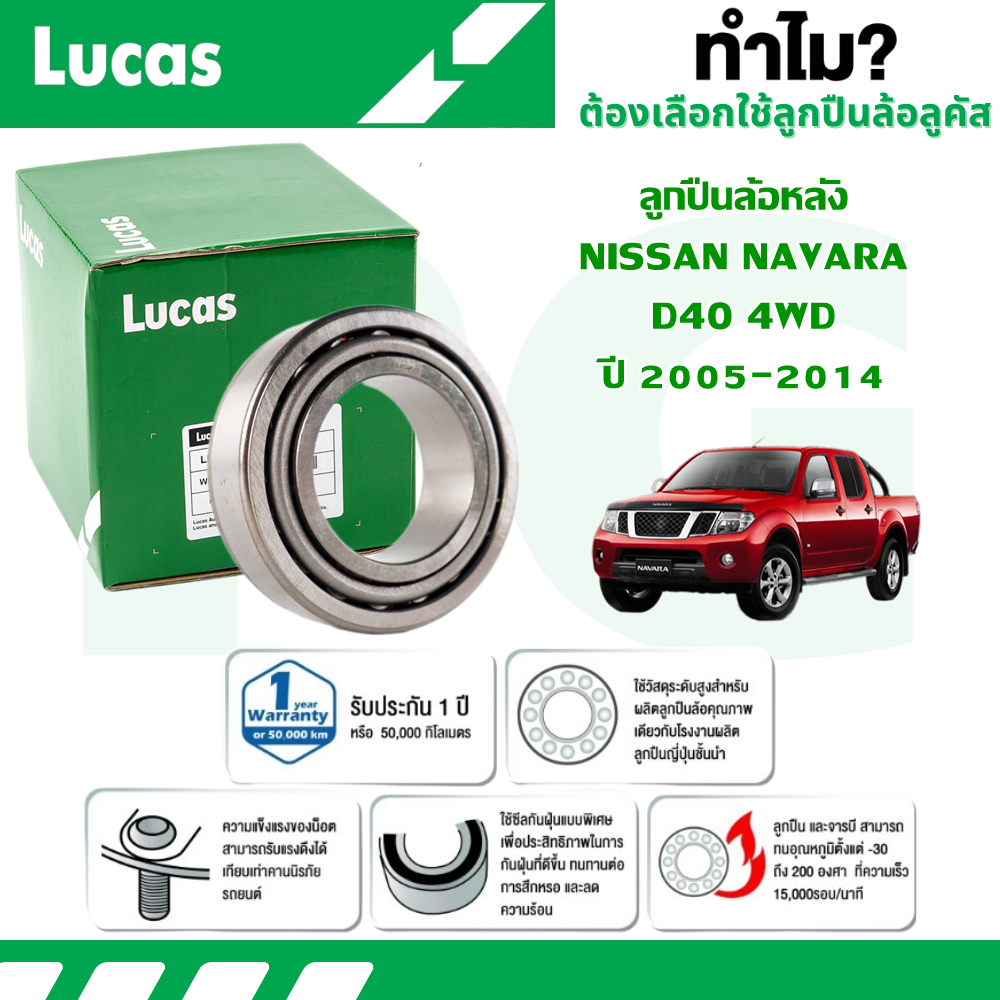 LUCAS ลูกปืนล้อหลัง (ไม่มี ABS) NISSAN NAVARA D40 4WD ปี 2005-2014 (1 ลูก) ราคา 340 บาท*ส่งฟรี