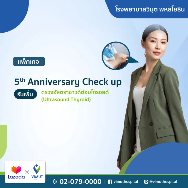 บัตรกำนัลดิจิทัล อีเวาเชอร์ส่วนลดสินค้า สินค้าดิจิทัลและบัตรกำนัล ViMUT Hospital มูลค่า 1,000 บาท แพ็คเกจตรวจสุขภาพครบรอบ 5 ปีวิมุต รวมการตรวจอัลตราซาวนด์ต่อมไทรอยด์เพิ่มเติม (อัลตราซาวด์ต่อมไทรอยด์) [E-Voucher] ราคา 5,500 บาท*ส่งฟรี