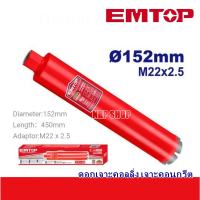 EMTOP เครื่องคอริ่ง 2800 วัตต์ รุ่น EDDM280020 (Diamond Drilling Machiner) เครื่องเจาะคอนกรีตดอกเจาะคอนกรีตสว่านคอริ่ง
