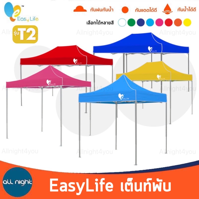 Easy Life เต็นท์พับ โครงสีเทา T2 เต็นท์แม่ค้า เต็นท์ขายของ ผ้าหนา กันน้ำ กันฝน ราคา 2,490 บาท*ส่งฟรี