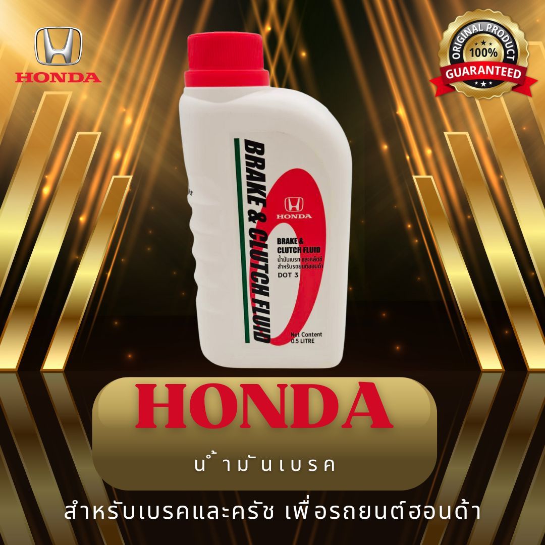 Honda Brake Fluid, Honda 0.5 Liter, Dot3, Genuine from the Factory, for All Honda Cars and All Brands of Cars That Use Brake Fluid. ราคา 150 บาท*ส่งฟรี