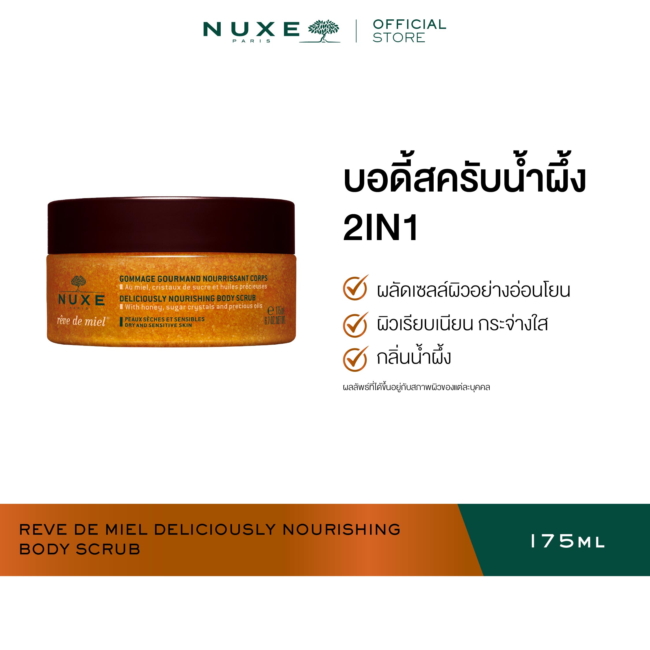 Nuxe Reve De Miel Deliciously Nourishing Body Scrub 175 ml Body Scrub Helps Exfoliate the Skin. ราคา 1,250 บาท*ส่งฟรี