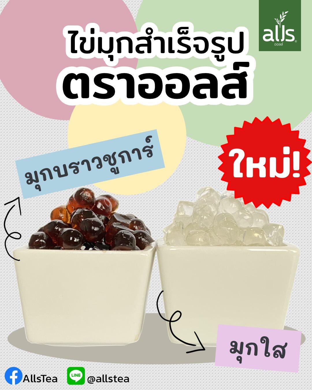 มุมมองเพิ่มเติมของสินค้า ไข่มุกสำเร็จรูป(ตราออลส์) 1,000กรัม มุกใส มุกบราวน์ชูการ์ มุก มุกบราวชูก้า ชานม ชานมไข่มุก ไข่มุก มุกบราวน์ชูก้า brown sugar alls Thailand