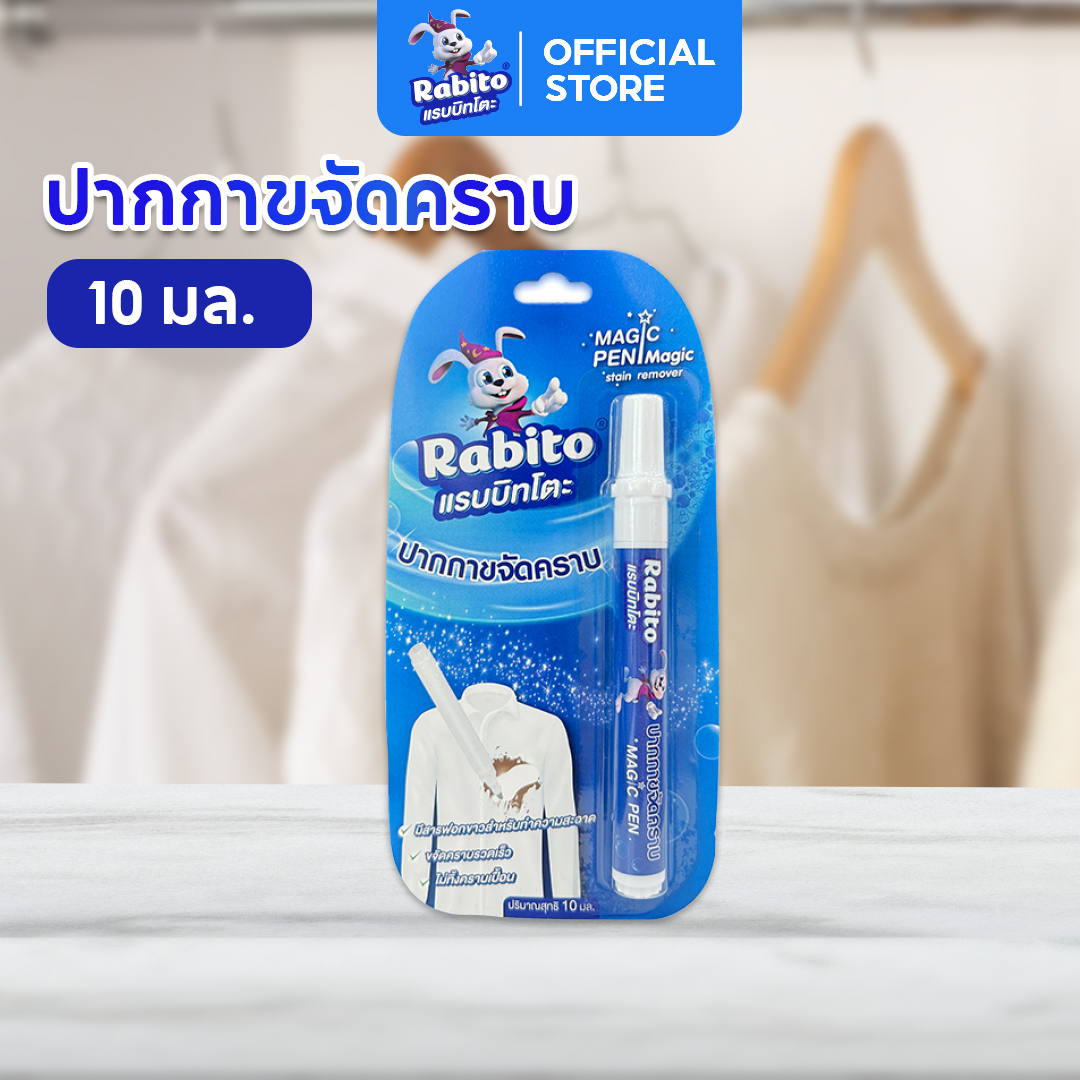 Rabito chemical pen, stain remover pen, stain remover, stain remover, remove stains on clothes, portable size, easy to use, 10 decontamination. ราคา 89 บาท*ส่งฟรี