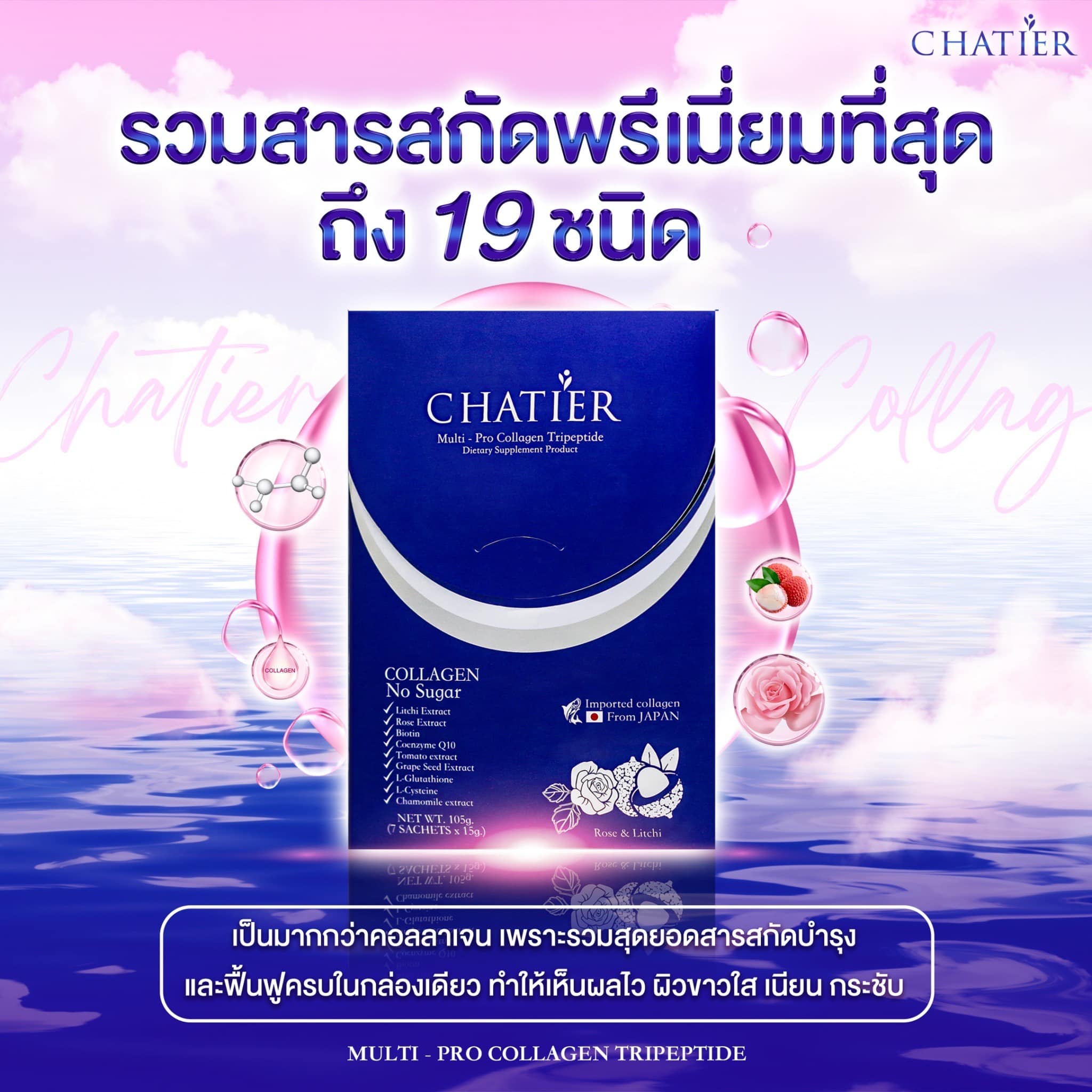 คอลลาเจนน้องฉัตร CHATIER Premium Multi Pro Collagen คอลลาเจน ชาเทียร์ (1กล่องมี7ซอง) ราคา 490 บาท*ส่งฟรี