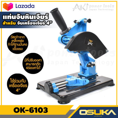 OSUKA แท่นจับเครื่องเจียร์ หินเจียร์ 4 นิ้ว รุ่น OK-6103