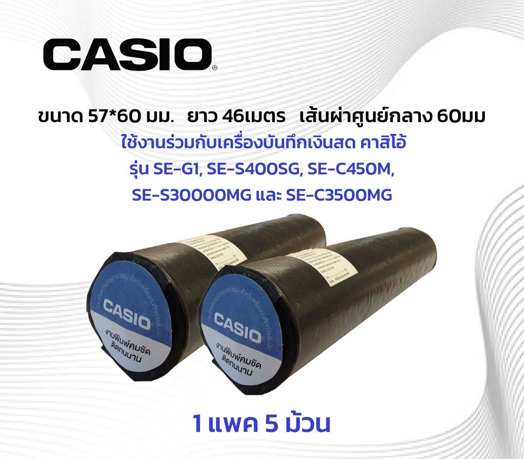 กระดาษความร้อน สำหรับเครื่องบันทึกเงินสด เครื่องแคช ขนาด 57X60 ยาว46เมตร ยี่ห้อ Casio 1 แพ็ค (5 ม้วน) Thermal Slip Paper ราคา 190 บาท*ส่งฟรี