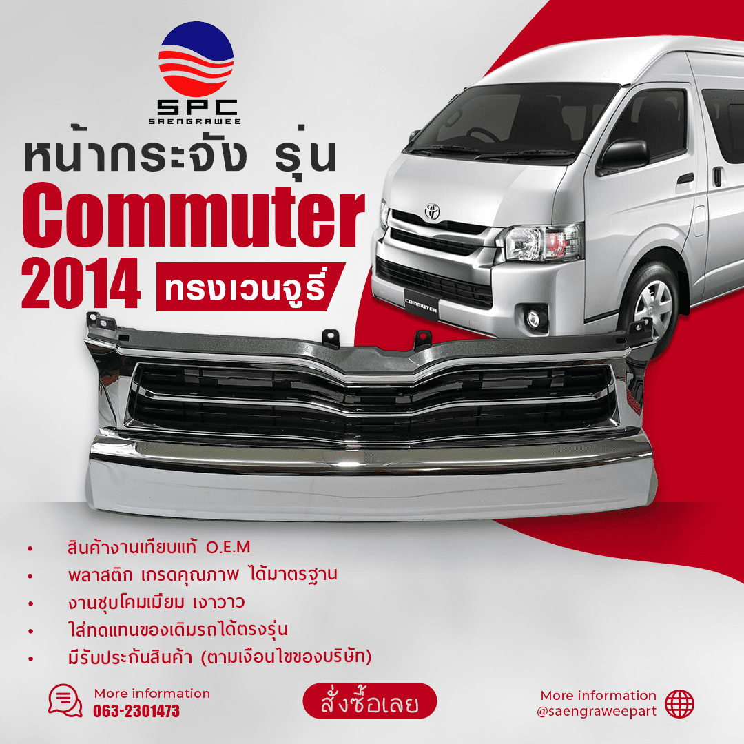 หน้ากระจัง รถยนต์ TOYOTA COMMUTER ปี 2014-18 ทรง เวนจูรี่ ราคา 2,714 บาท*ส่งฟรี