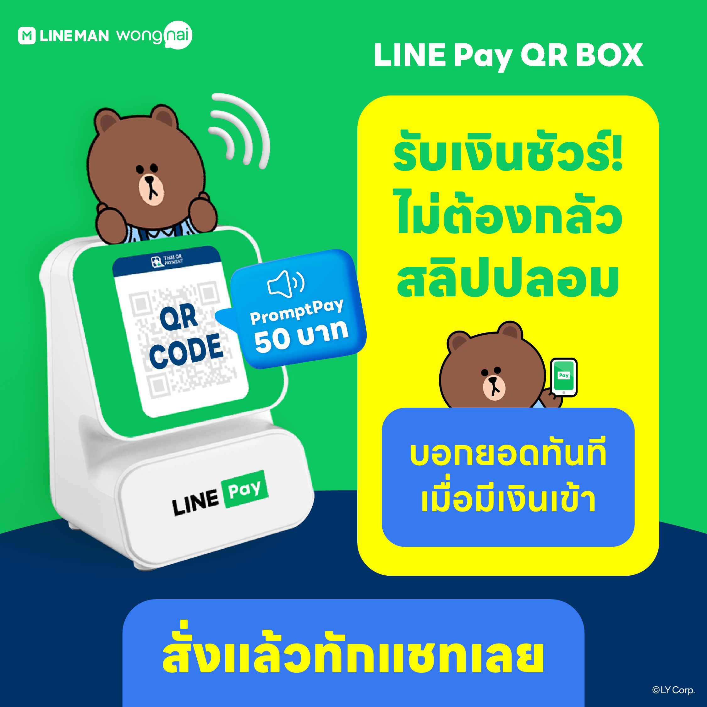 LINE Pay QR BOX เครื่องแจ้งเตือนยอดเงินทันที เมื่อมีการรับเงินผ่าน คิวอาร์โค้ด ราคา 490 บาท*ส่งฟรี