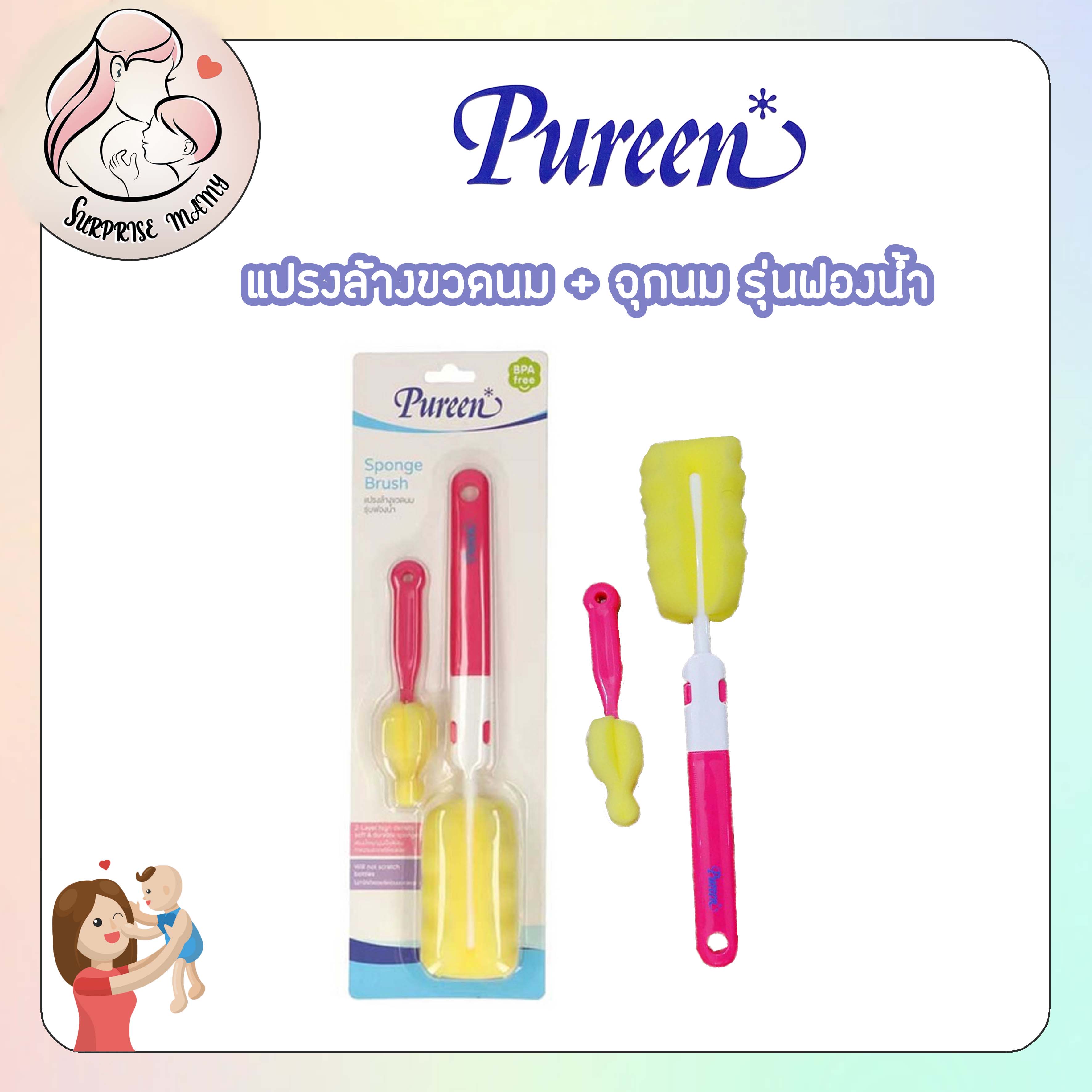 Pureen แปรงล้างขวดนม มาพร้อมแปรงล้างจุกนม ปลายเป็นฟองน้ำ จุกฟองน้ำ ฟองน้ำแห้งเร็ว ไม่ก่อให้เกิดการอับชื้น ราคา 50 บาท*ส่งฟรี