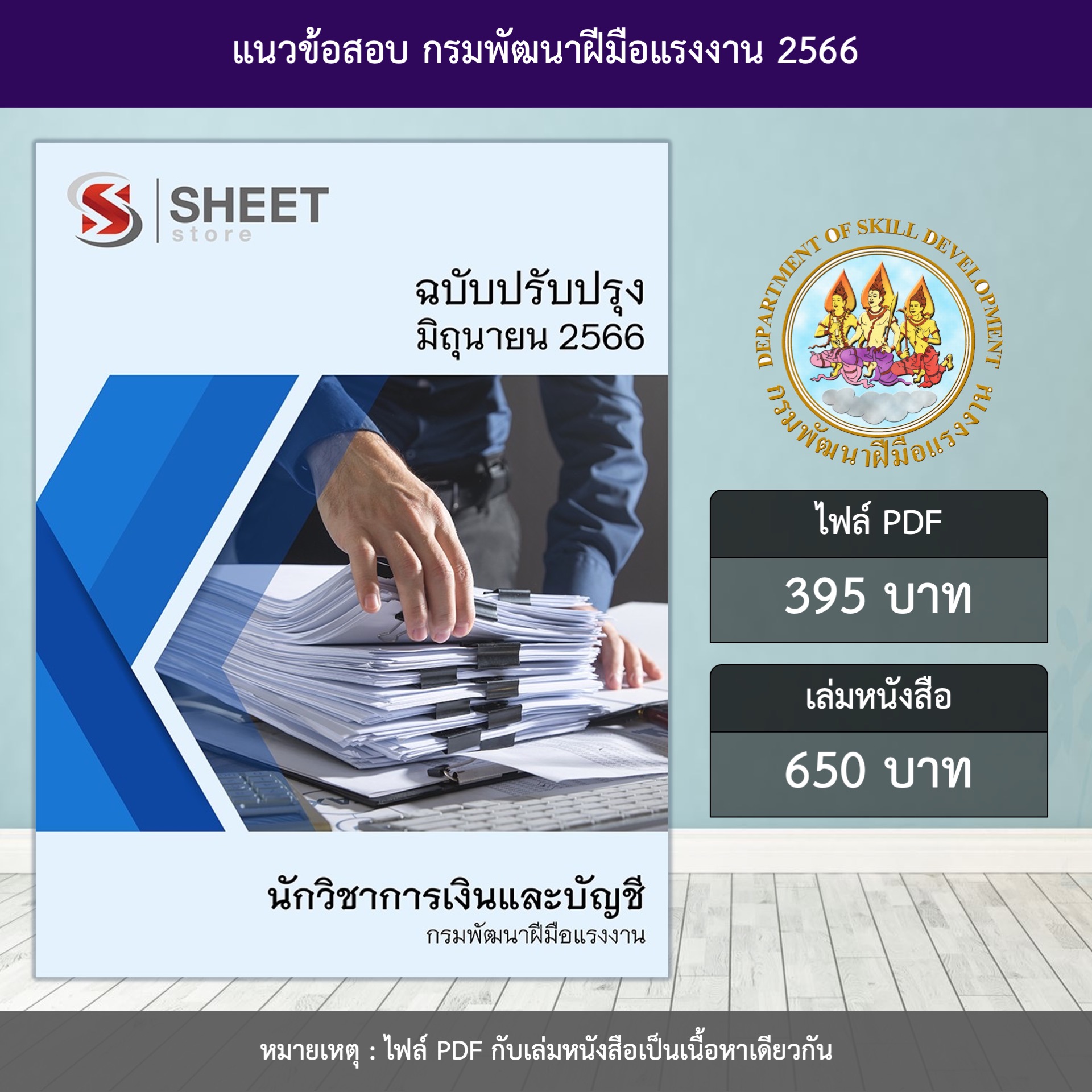 แนวข้อสอบ นักวิชาการเงินและบัญชี กรมพัฒนาฝีมือแรงงาน ปรับปรุง มิถุนายน 2566 (ส่งแบบไฟล์ PDF หรือ E-BOOK ) ราคา 395 บาท*ส่งฟรี