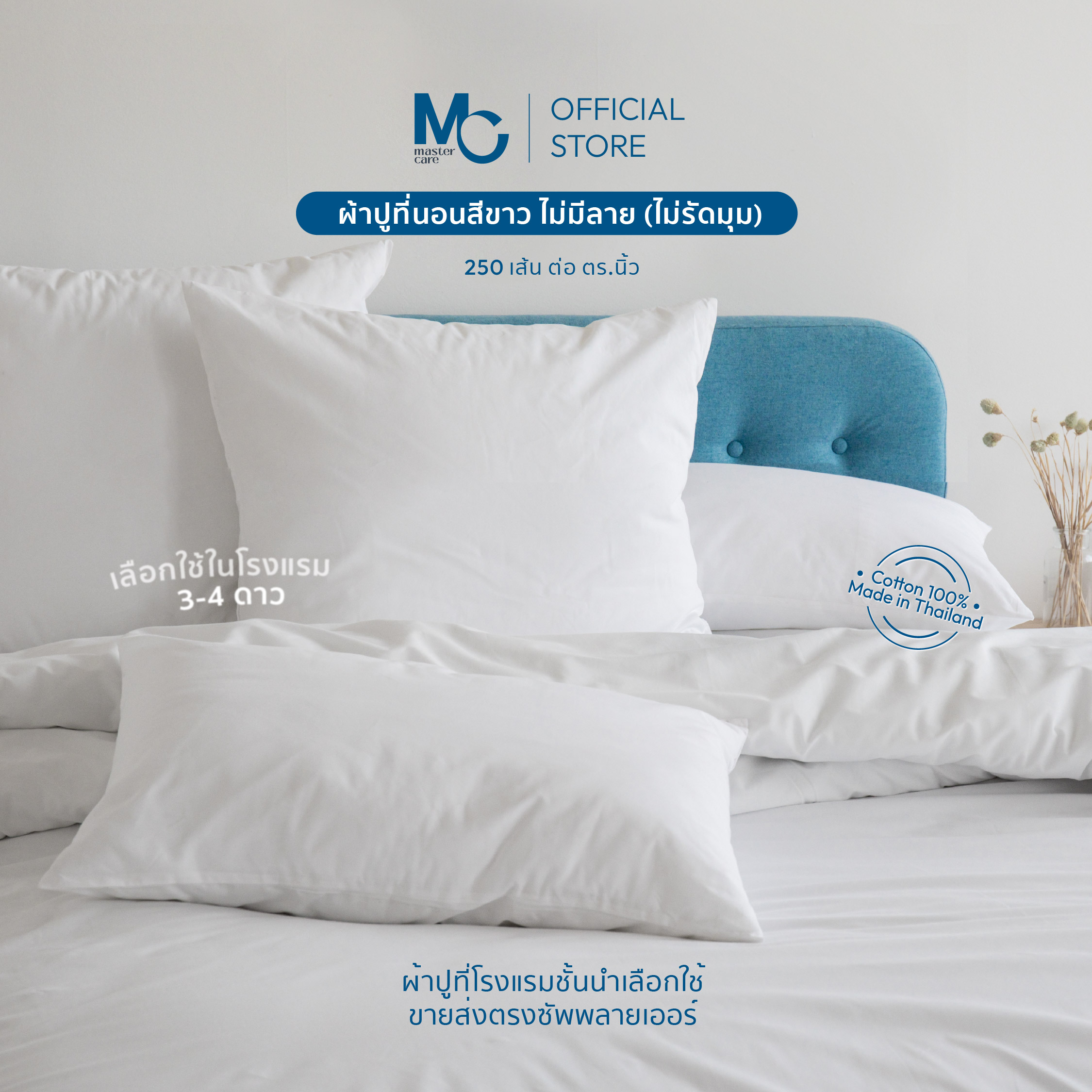 Master Care | ผ้าปูที่นอน สีขาว แบบไม่รัดมุม (ไม่มีลาย) Cotton 100% 250 เส้น 3.5 ฟุต ,5 ฟุต ,6 ฟุต ราคา 695 บาท*ส่งฟรี