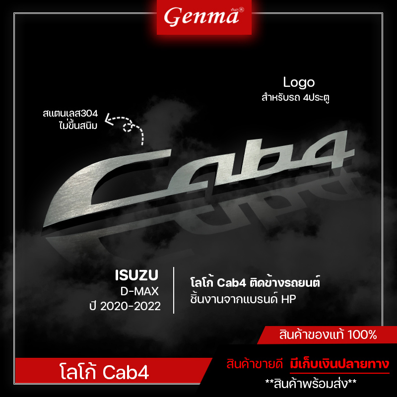 โลโก้ Cab4 ติดข้างรถยนต์ ISUZU D-MAX 2020-2022 ทนทานใช้ได้นาน สแตนเลสเเท้304 Logo4ประตู รถยนต์ ของแต่ง DMAX 2020-2022 ราคา 40 บาท*ส่งฟรี