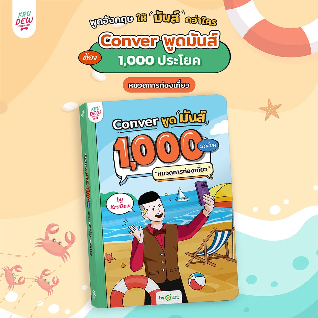 หนังสือ CONVER พูดมันส์ 1,000 ประโยค หมวดการท่องเที่ยว หนังสือภาษาอังกฤษ ภาษาอังกฤษ grammar by KruDew OpenDurian ราคา  390 บาท*ส่งฟรี
