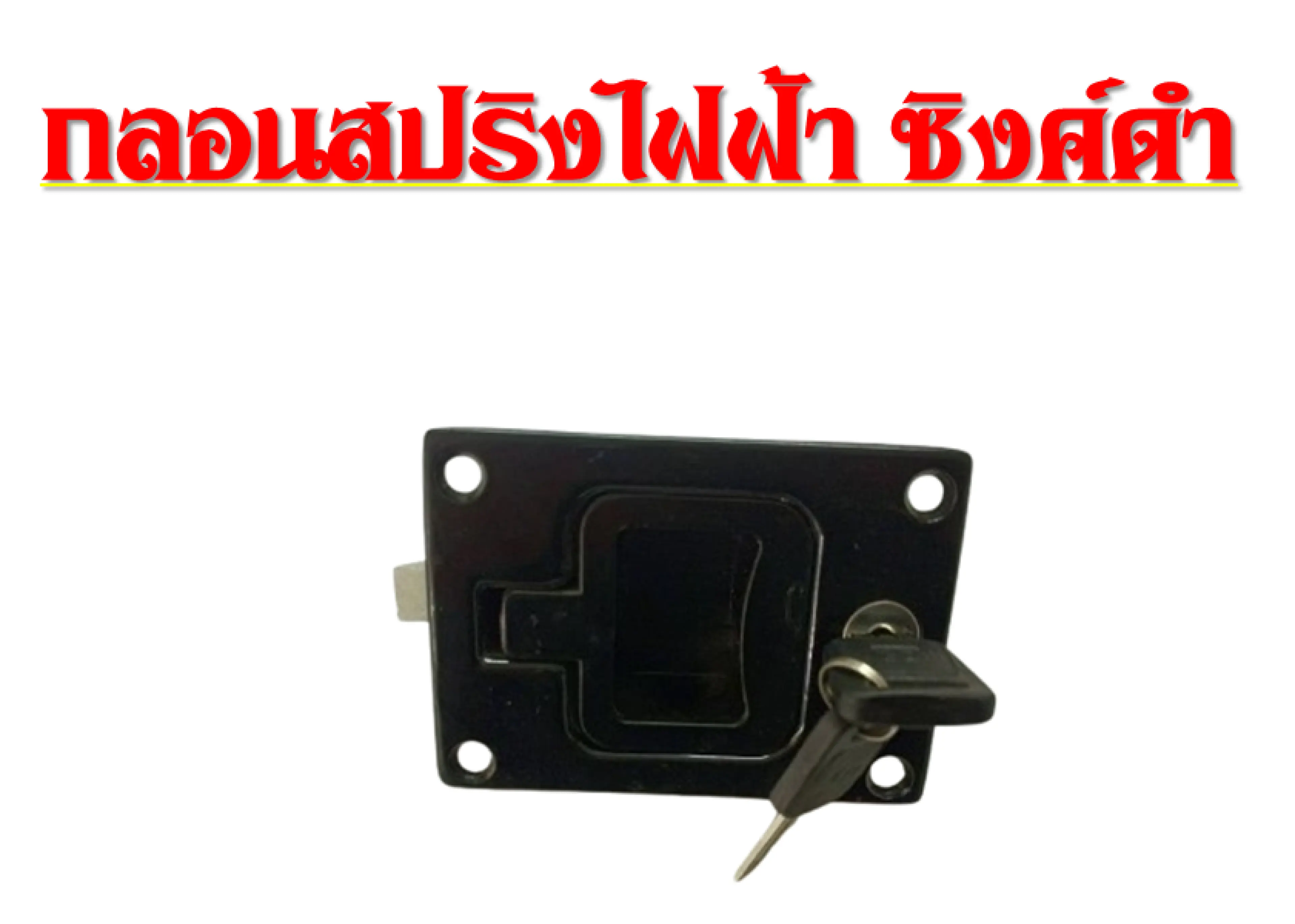 กลอนสปริงไฟฟ้า ซิงค์ดำ อะไหล่รถยนต์และรถบรรทุก