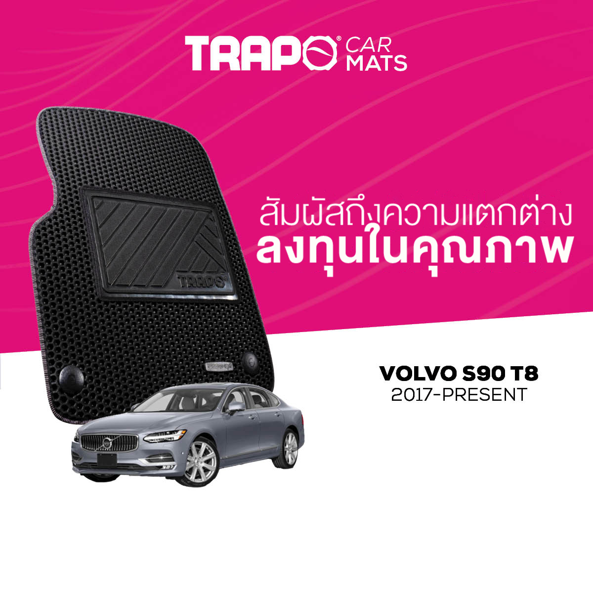 พรมปูพื้นรถยนต์ Trapo Volvo S90 T8 (2017-ปัจจุบัน) ราคา 4,490 บาท*ส่งฟรี