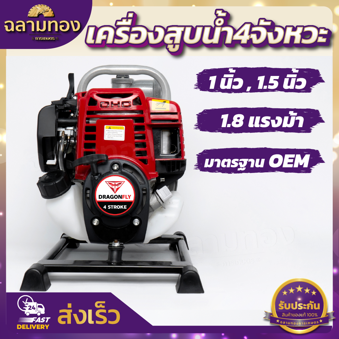 เครื่องสูบน้ำ 4จังหวะ 1.8 แรงม้า พกพาระยะส่งสูง 30 เมตร ระยะดูดลึกสุด 8 เมตร ปริมาตราน้ำสูงสุด 300 ลิตร / นาที ราคา 2,575 บาท*ส่งฟรี