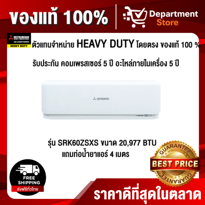 ดูภาพ MITSUBISHI HEAVY DUTY มิตซูบิชิ เฮฟวี่ ดิวตี้ แอร์ติดผนัง รุ่น SUPER DELUXE INVERTER รุ่น SRK60ZSXS ขนาด 20,977 BTU <br/>เพิ่มเติม MITSUBISHI HEAVY DUTY มิตซูบิชิ เฮฟวี่ ดิวตี้ แอร์ติดผนัง รุ่น SUPER DELUXE INVERTER รุ่น SRK60ZSXS ขนาด 20,977 BTU