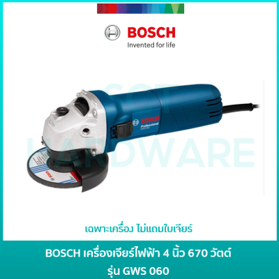 BOSCH GWS060 เครื่องเจียร์ไฟฟ้า หินเจียร์ ลูกหมู 4 นิ้ว 670 วัตต์ สวิตซ์สไลด์ 2 จังหวะ ของแท้ 100% (เฉพาะเครื่อง ไม่แถมใบเจียร์)