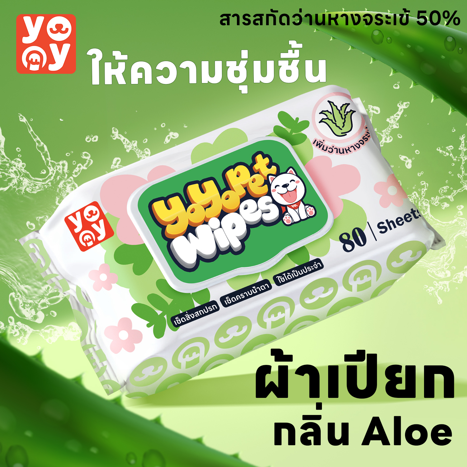 yoyopet : Pet Wipes ทิชชู่เปียกสำหรับสัตว์เลี้ยง ผ้าเปียก สูตร Aloe เพิ่มความชุ่มชื้น ดูแลขนให้สวย ราคา 16 บาท*ส่งฟรี