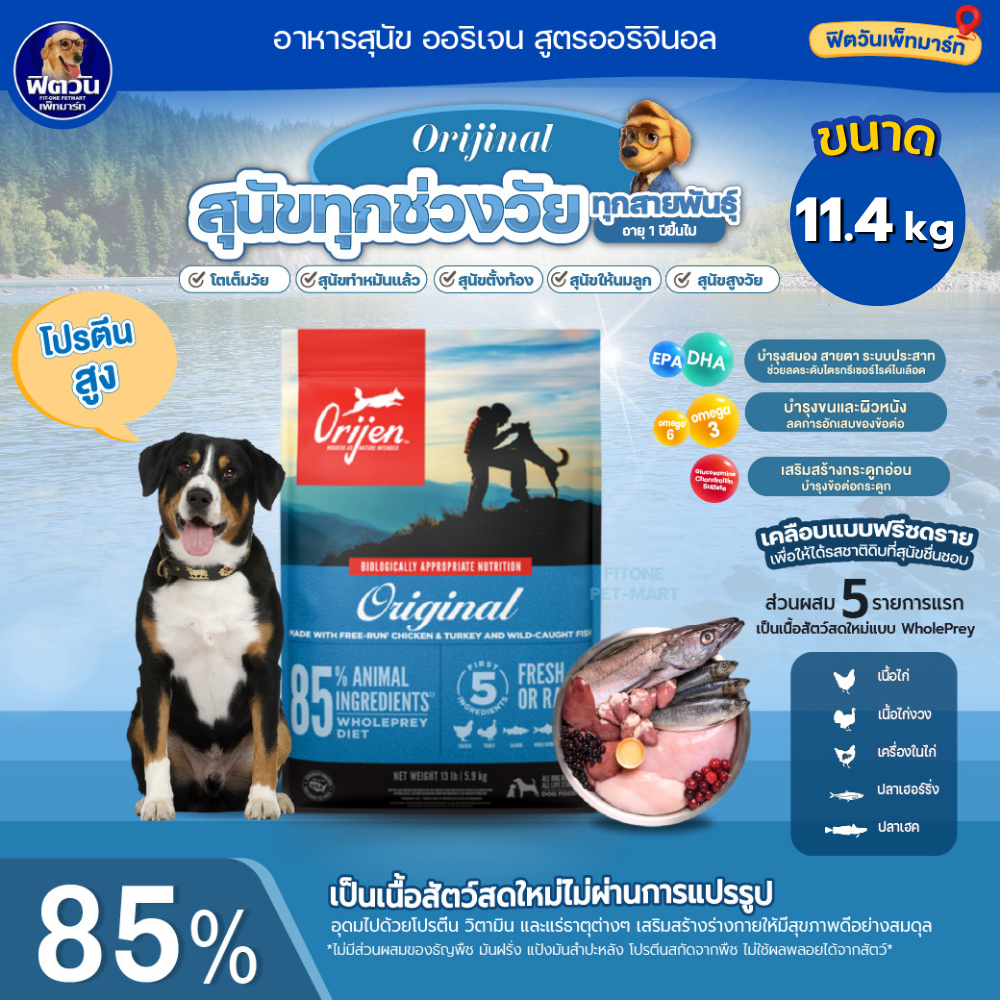อุปกรณ์และอาหารสัตว์เลี้ยง Orijen ออริเจน ออริจินัล (สุนัขโต) 11.4 กก ราคา 3,799 บาท*ส่งฟรี