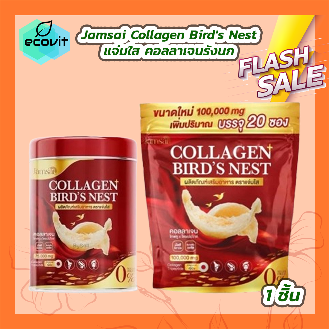 [1 กระปุก] Jamsai collagen bird's nest แจ่มใส คอลลาเจนรังนก / Jamsai Collagen Bird's Nest แจ่มใส คอลลาเจนรังนก [100,000 mg./20 ซองย่อย] [1 ซองใหญ่] - ยี่ห้อ jamsai ราคา 146 บาท*ส่งฟรี
