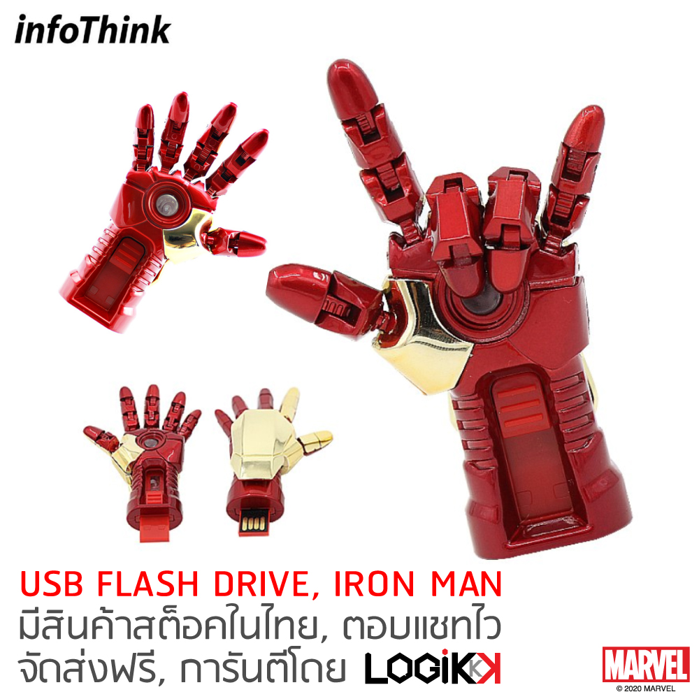 INFOTHINK, USB Flash Drive, ข้อต่อนิ้วปรับได้ มีไฟที่ฝ่ามือ, IRON MAN, ลิขสิทธิ์แท้จาก MARVEL STUDIOS, มือซ้าย ราคา 1,590 บาท*ส่งฟรี