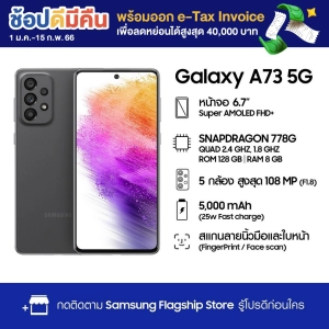ภาพหน้าปกสินค้าSamsung Galaxy A73 5G (8/128GB) ที่เกี่ยวข้อง