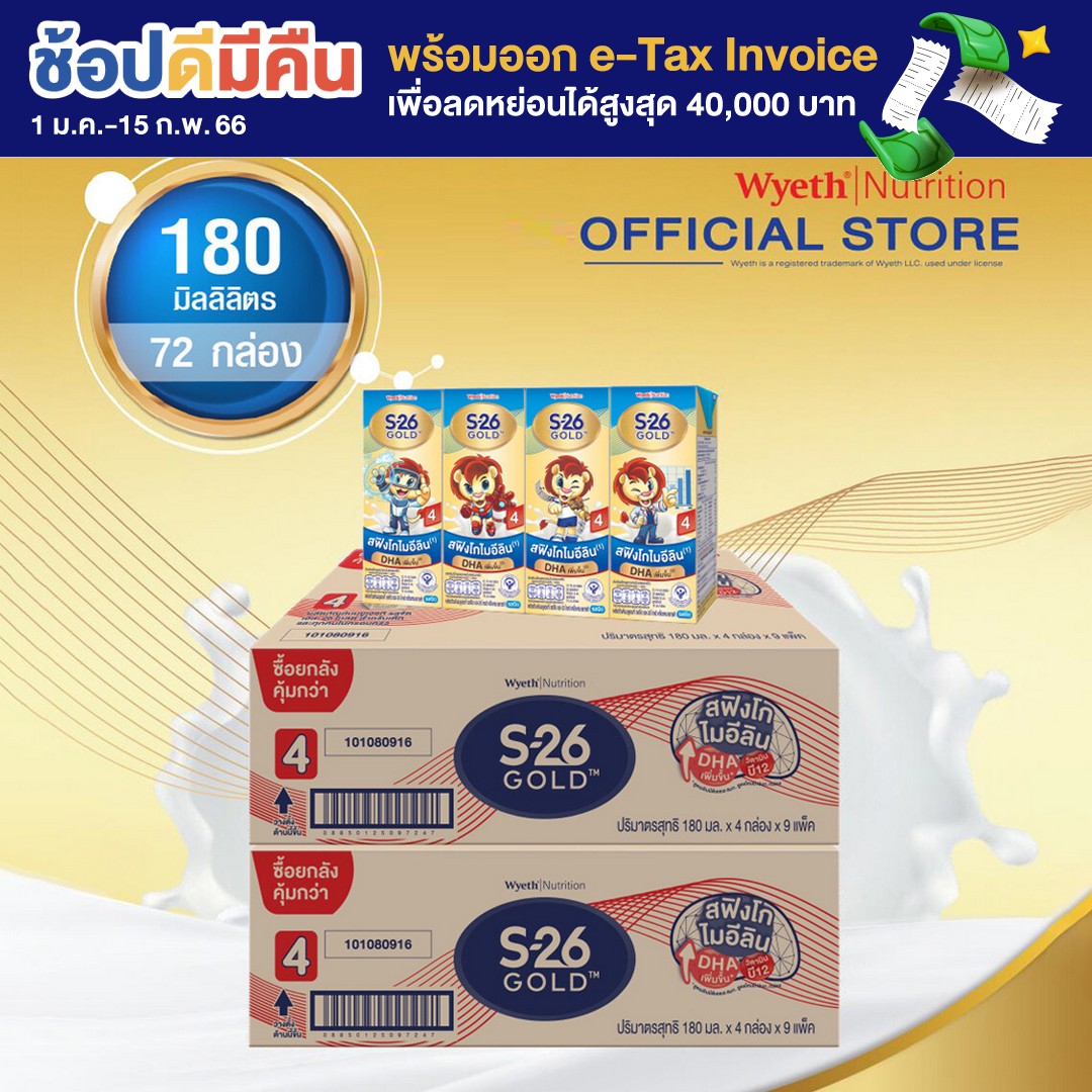 นม uht เด็ก เอส-26 โกลด์ มีสฟิงโกไมอีลิน สูตร 4 2 ลัง 72 กล่อง (S-26 Gold UHT Formula 4 2 case - 72 boxes)