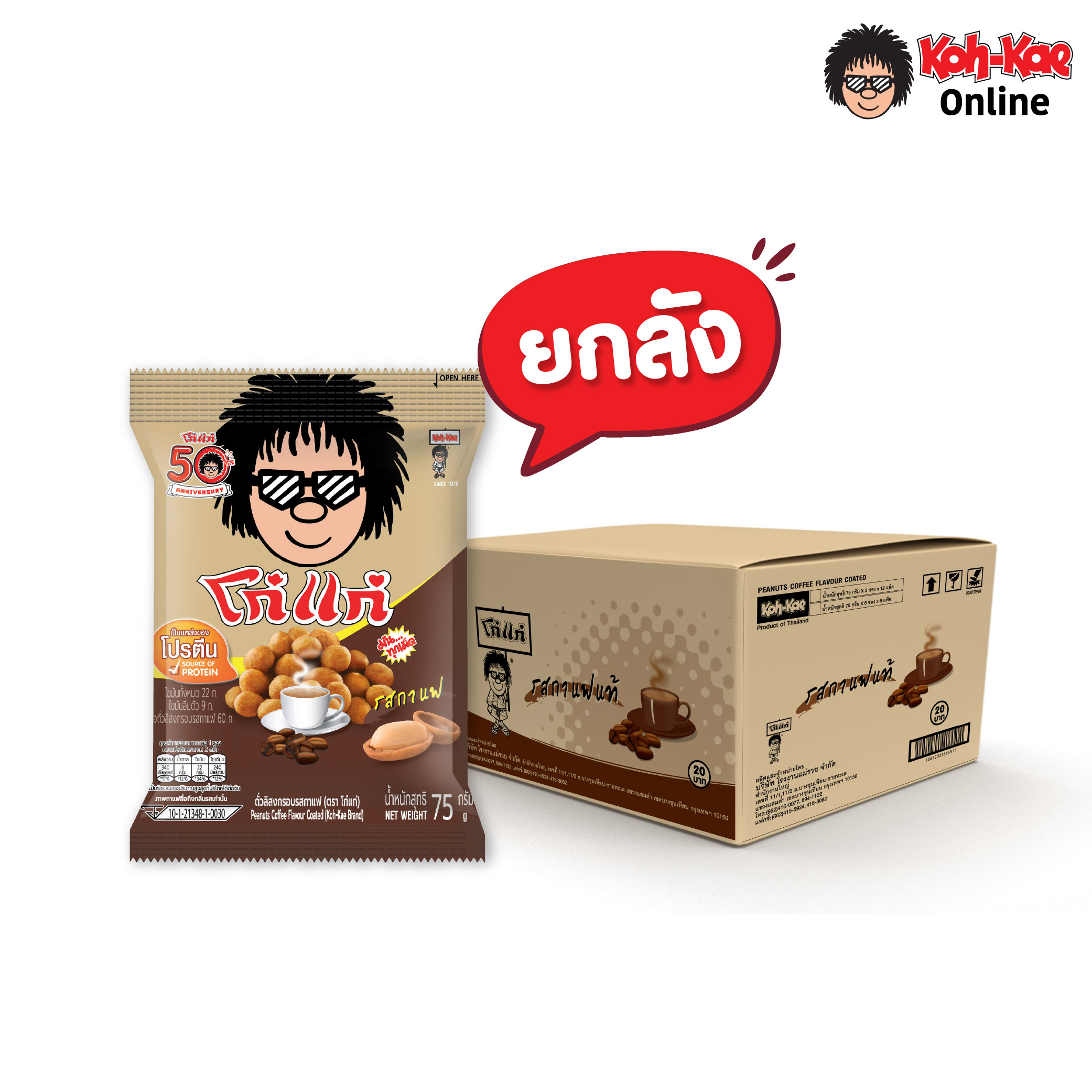โก๋แก่ ถั่วลิสงเคลือบรสกาแฟ 75 กรัม 20 บาท (ยกลัง 36 ซอง) ราคา 720 บาท*ส่งฟรี