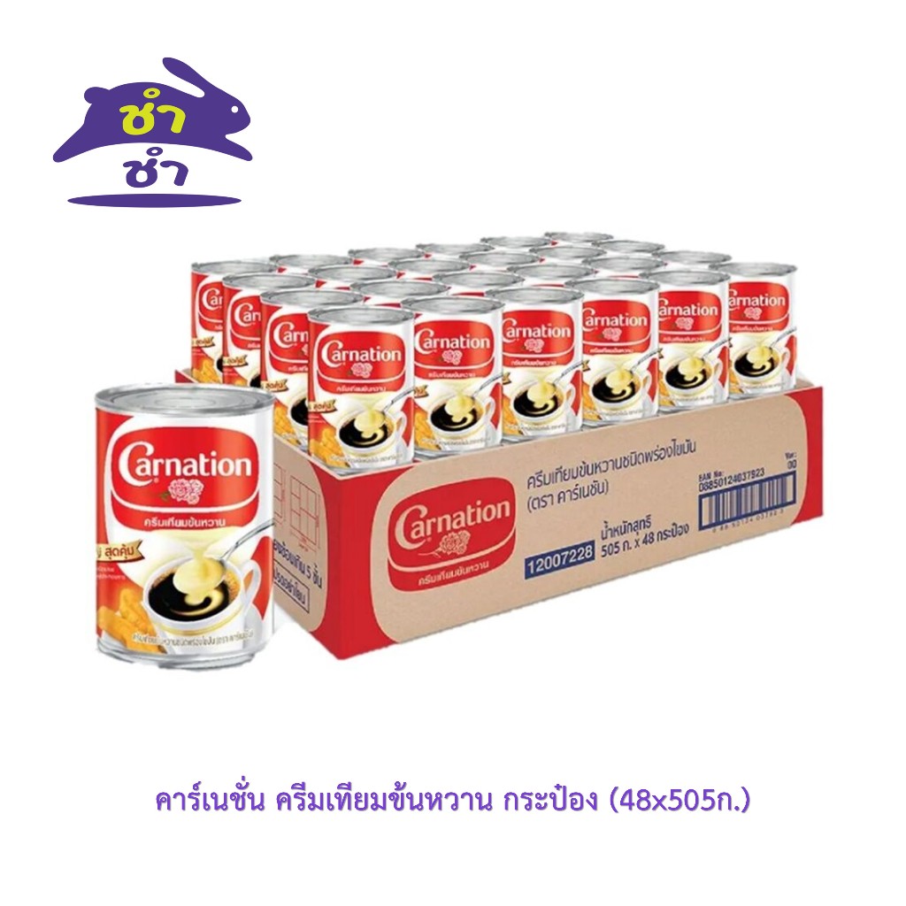 Carnation Sweetened Condensed Creamer, Can (48X505G.) ราคา 1,971 บาท*ส่งฟรี