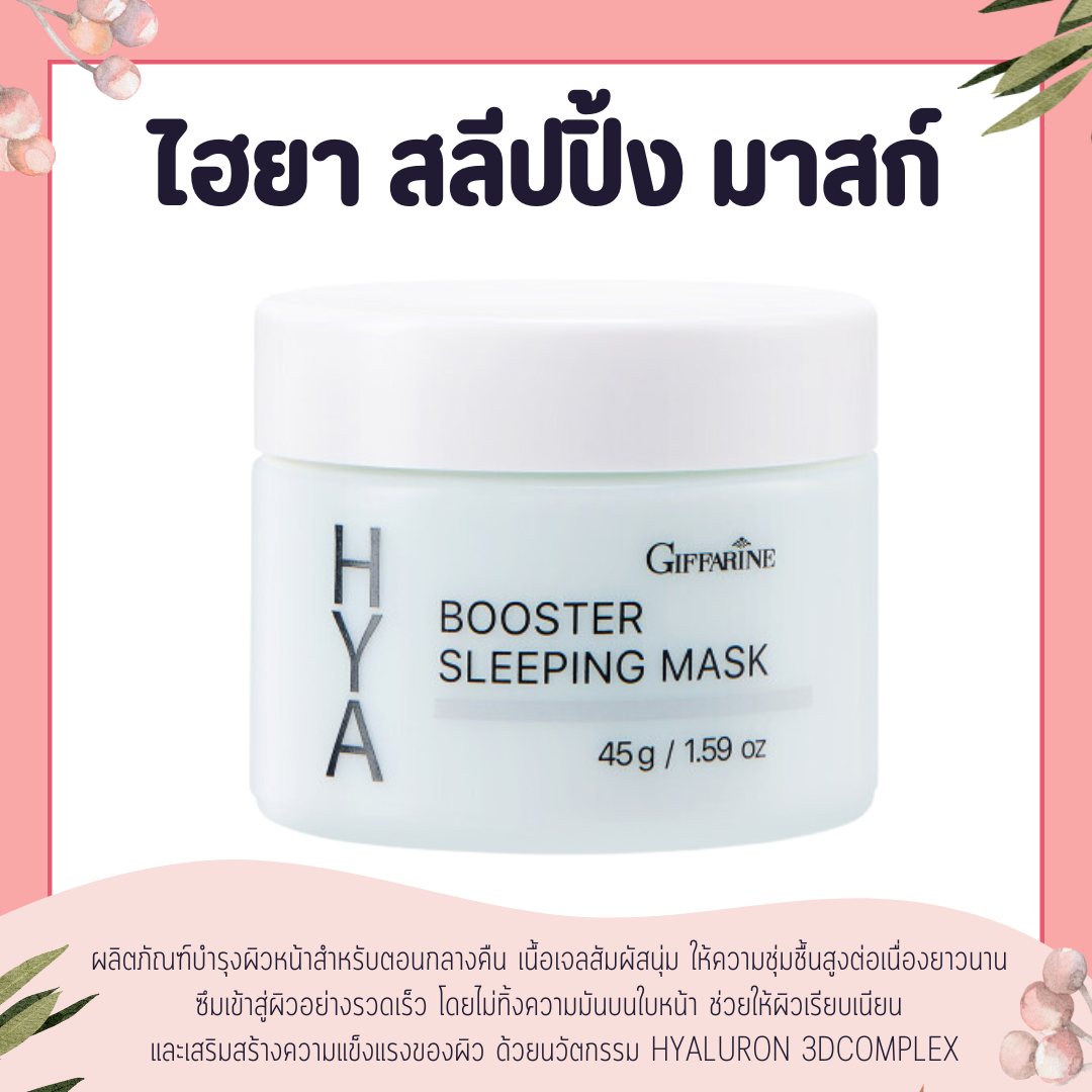 Hya Booster Sleeping Mask Giffarine Nourishes Facial Skin for Nighttime Use. ราคา 462 บาท*ส่งฟรี