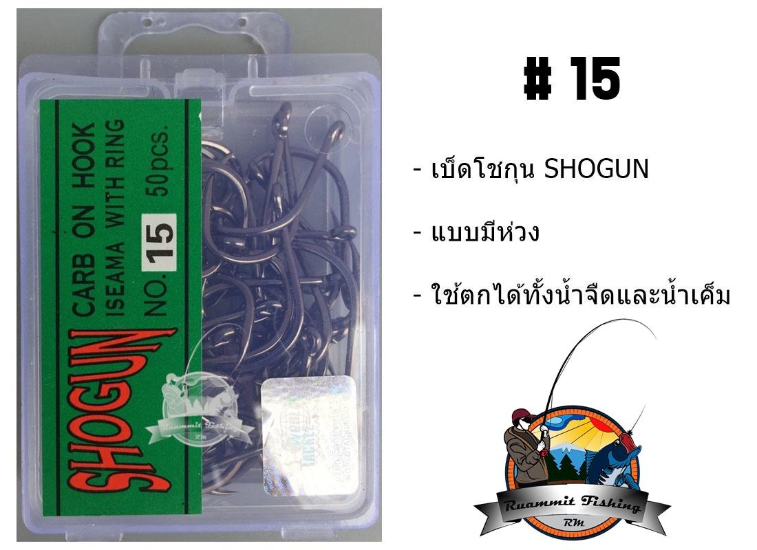 เบ็ดตกปลา โชกุน SHOGUN (ฉลากสีเขียว)