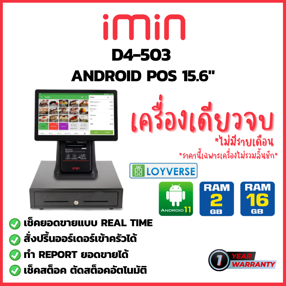 เครื่องคิดเงิน เครื่องแคชเชียร์ All in one POS Android iMin รุ่น D4-503 หน้าจอสัมผัส ขนาด 15.6" ปริ้นใบเสร็จในตัว ราคา 16,800 บาท*ส่งฟรี