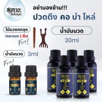 สุขกายะ Sukaya น้ำมันนวดสมุนไพร (5ขวด) ขนาด 30 ml. แถมน้ำมันนวด 3 ml.2 ขวด และไม้กดจุด