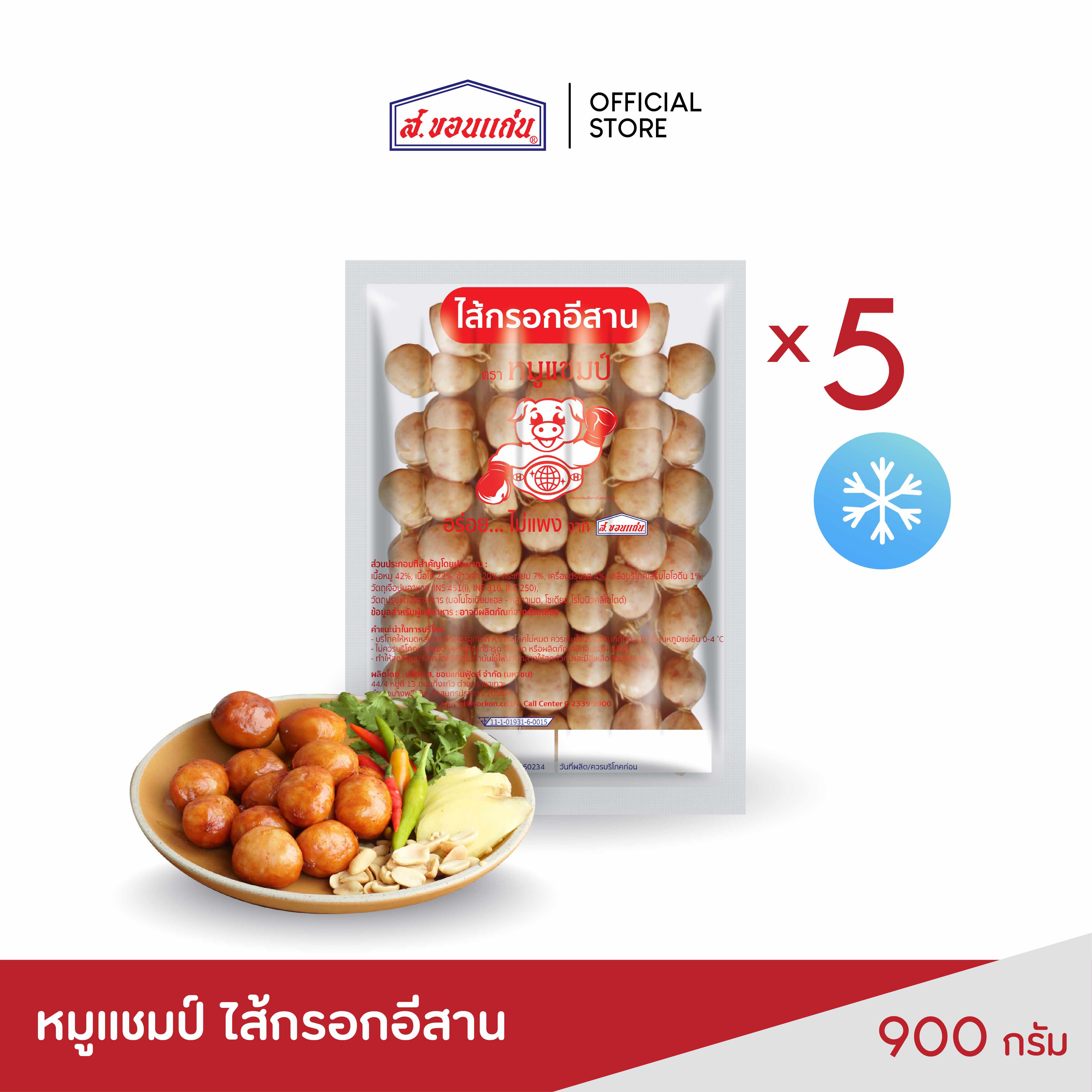 ไส้กรอกอีสาน หมูแชมป์ 900 กรัม (5 ซอง/แพ็ค) ราคา 805 บาท*ส่งฟรี