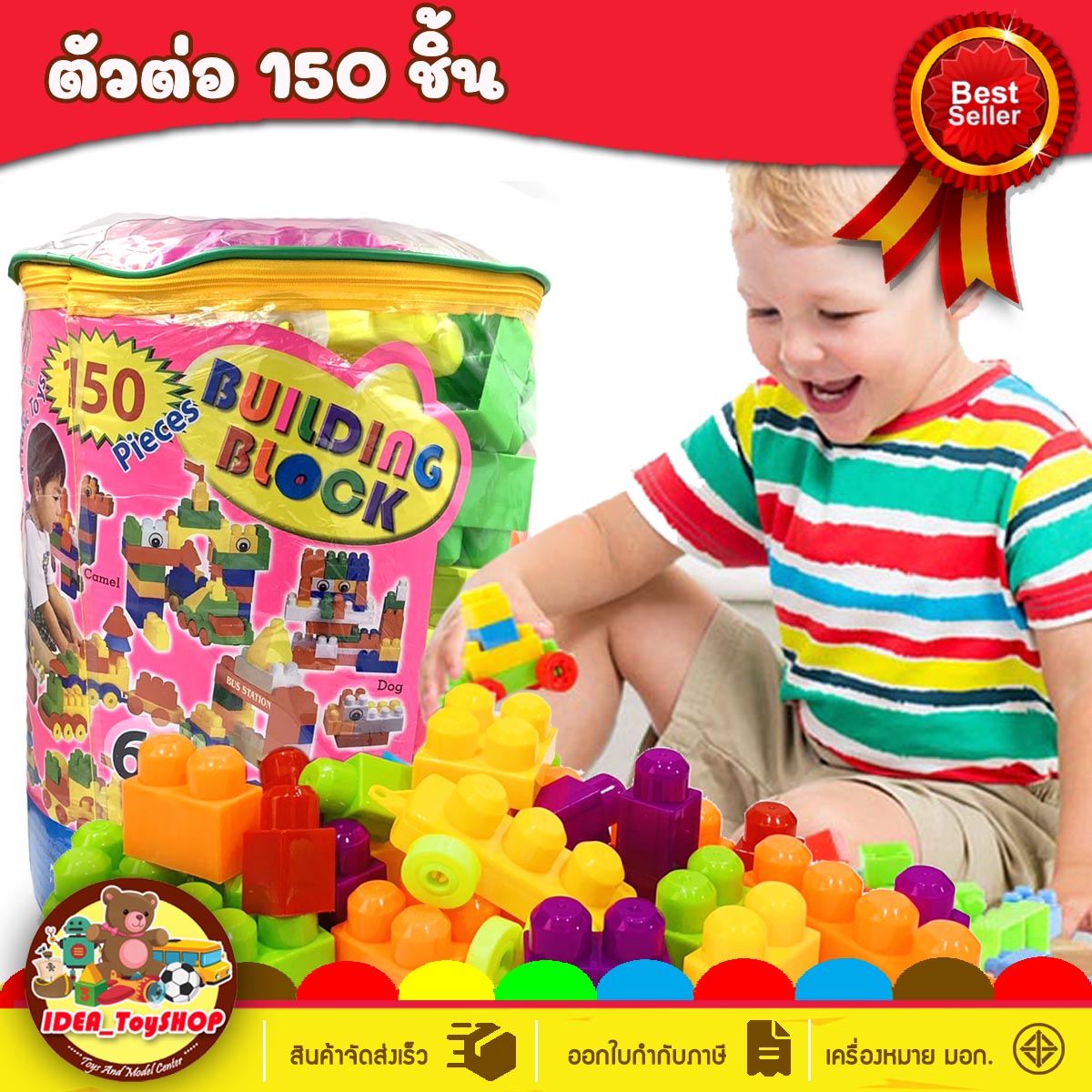 ตัวต่อ 150 ชิ้น ขนาดใหญ่ พร้อมถุงกระเป๋าซิบเก็บ ช่วยเสริมพัฒนาการ สร้างความคิด ตัวต่อ บล็อกตัวต่อ ของเล่นเด็ก บล๊อก บล็อค ตัวต่อ ราคา 159 บาท*ส่งฟรี